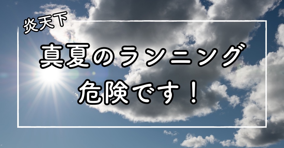 炎天下でのランニングで注意すべきことのアイキャッチ画像