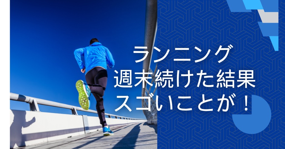 ランニングを週末続けた結果、起きたスゴいことのアイキャッチ画像