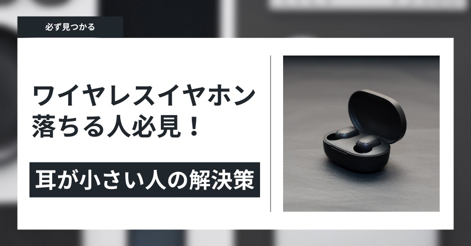 ワイヤレスイヤホンが落ちる人必見！耳が小さい人の解決策のアイキャッチ画像