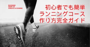 ランニングコースの作り方完全ガイド!初心者でも簡単にできる設計術のアイキャッチ画像