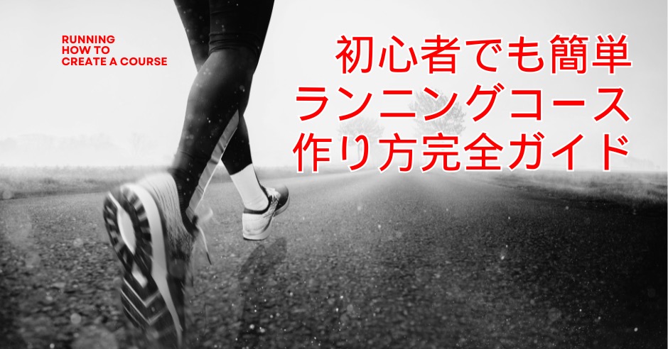 ランニングコースの作り方完全ガイド！初心者でも簡単にできる設計術のアイキャッチ画像