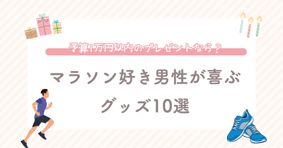 マラソン好き男性が喜ぶグッズ10選！予算1万円以内のプレゼントなら？のアイキャッチ画像